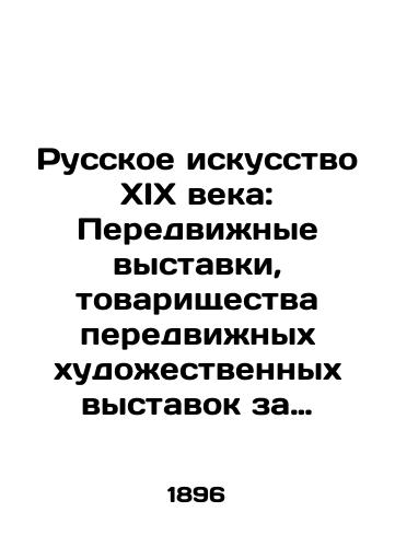 Russkoe iskusstvo XIX veka: Peredvinye vystavki, tovarishchestva peredvinyx xudoestvennyx vystavok za poslednie shest let (1890-1895 gg.) sost. i izd. N. Sobko/Russian Art of the XIX Century: Mobile Exhibitions, Associations of Mobile Art Exhibitions for the Last Six Years (1890-1895) composed and edited by N. Sobko - landofmagazines.com