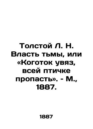 Tolstoy L. N. Vlast tmy, ili «Kogotok uvyaz, vsey ptichke propast. – M.,  1887./Tolstoy L. N. The Power of Darkness, or The Claw Has Gone, the All Bird Abyss. - landofmagazines.com