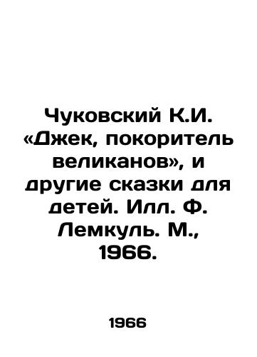 Chukovskiy K.I. «Dek, pokoritel velikanov, i drugie skazki dlya detey. S.Pb.F. Lemkul. M.,  1966./Chukovskiy K.I. Jack, conqueror of giants, and other fairy tales for children. Ill.F. Lemkul, Moscow, 1966. - landofmagazines.com
