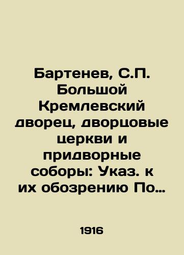 Bartenev, S. Bolshoy Kremlevskiy dvorets, dvortsovye tserkvi i pridvornye sobory: Ukaz. k ix obozreniyu Po porucheniyu zav. Pridvor. ch. v Moskve i nach. Mosk. dvortsov. upr. gen.-adyutanta kn. Odoevskogo-Maslova sost. S. Bartenev./Bartenev, S. Grand Kremlin Palace, Palace Churches and Court Cathedrals: Decree to their Review On behalf of the Head of the Court in Moscow and Head of the Moscow Palace Office of the General-Adjutant of the Odoevsky-Maslov estate, S. Bartenev. - landofmagazines.com