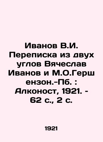 Ivanov V.I. Perepiska iz dvux uglov Vyacheslav Ivanov i M.O.Gershenzon.-Pb.: Alkonost, 1921. – 62 s.,  2 s./Ivanov V.I. Correspondence from Two Corners Vyacheslav Ivanov and M.O.Gershenzon.-Pb: Alconost, 1921. 62 p.,  2 p. - landofmagazines.com