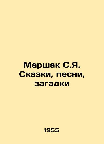 Marshak S.Ya. Skazki, pesni, zagadki/Marshak S.Ya. Tales, songs, riddles - landofmagazines.com