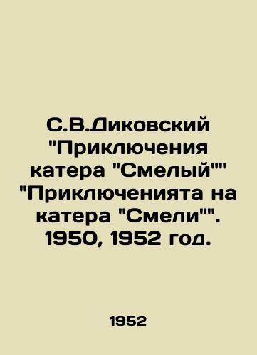 S.V.Dikovskiy Priklyucheniya katera Smelyy Priklyucheniyata na katera Smeli. 1950, 1952 god./S.V.Dikovsky Adventures of the speedboat Brave Adventures on the speedboat Smely. 1950, 1952. - landofmagazines.com