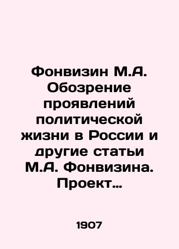 Fonvizin M.A. Obozrenie proyavleniy politicheskoy izni v Rossii i drugie stati M.A. Fonvizina. Proekt konstitutsii N. Muraveva. M.,  1907./Fonvizin M.A. Review of manifestations of political life in Russia and other articles by M.A. Fonvizin. Draft Constitution of N. Muraviev. Moscow, 1907. - landofmagazines.com