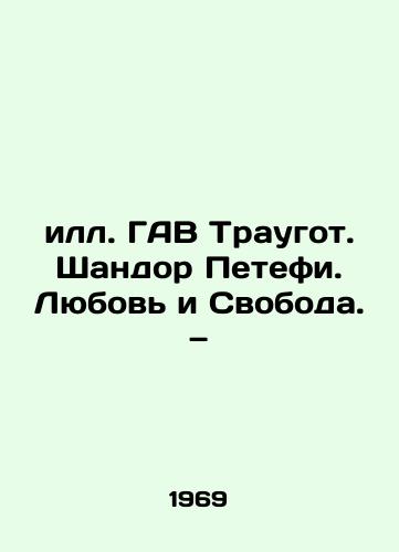 S.Pb.GAV Traugot. Shandor Petefi. Lyubov i Svoboda. —/GAV Traugott. Sandor Petefi. Love and Freedom - landofmagazines.com