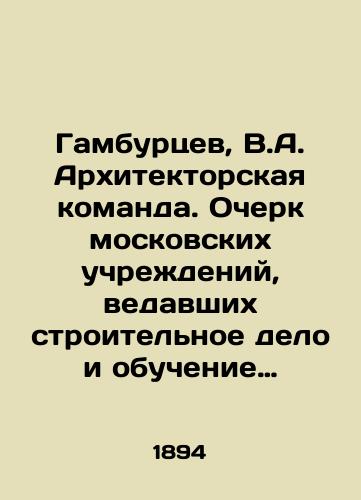 Gamburtsev, V.A. Arkhitektorskaya komanda. Ocherk moskovskikh uchredeniy, vedavshikh stroitelnoe delo i obuchenie emu sost. chastyu po vypiskam iz arkh. del V. Gamburtsevym. /Gamburtsev, V.A. Architectural team. Essay of the Moscow institutions in charge of construction and training him, composed in part by excerpts from the archives of V.Gamburtsev. - landofmagazines.com