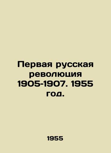 Pervaya russkaya revolyutsiya 1905–1907. 1955 god./The First Russian Revolution 1905-1907. 1955. - landofmagazines.com