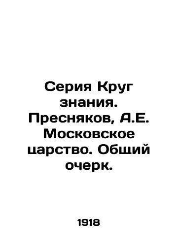 Seriya Krug znaniya. Presnyakov, A.E. Moskovskoe tsarstvo. Obshchiy ocherk. /Circle of Knowledge series. Presnyakov, A.E. The Kingdom of Moscow. General Essay. - landofmagazines.com