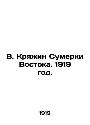 V. Kryain Sumerki Vostoka. 1919 god./V. Kriain in the Twilight of the East. 1919. - landofmagazines.com