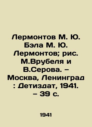 Lermontov M. Yu. Bela M. Yu. Lermontov; ris. M.Vrubelya i V.Serova. — Moskva, Leningrad: Detizdat, 1941. — 39 s./Lermontov M. Yu. Bela M. Yu. Lermontov; drawing by M. Vrubel and V.Serov. Moscow, Leningrad: Detizdat, 1941. 39 p. - landofmagazines.com