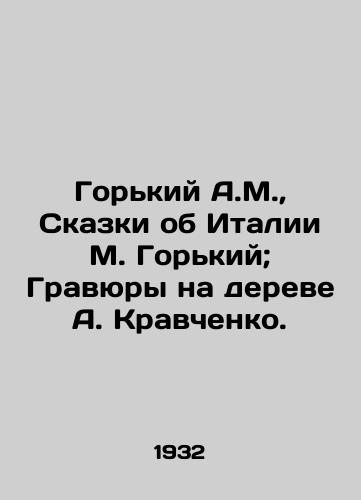 Gorkiy A.M.,  Skazki ob Italii M. Gorkiy; Gravyury na dereve A. Kravchenko./Gorky A.M.,  Tales of Italy by M. Gorky; Engravings on a tree by A. Kravchenko. - landofmagazines.com