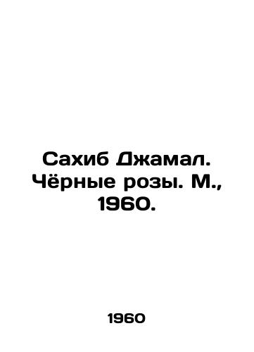 Saxib Damal. Chyornye rozy. M.,  1960./Sahib Jamal. The Black Roses. Moscow, 1960. - landofmagazines.com