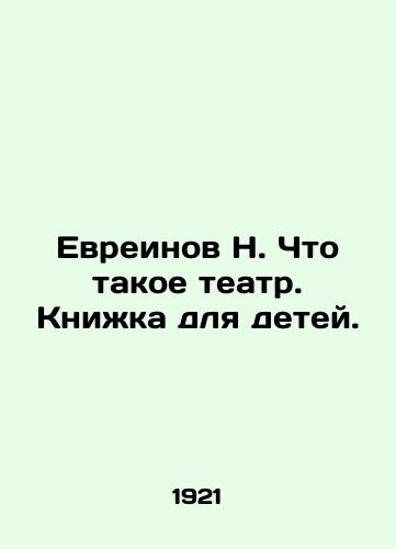 Evreinov N. Chto takoe teatr. Knika dlya detey./Hebrew N. What is theatre. Book for children. - landofmagazines.com
