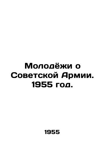 Molodyoi o Sovetskoy Armii. 1955 god./Young people about the Soviet Army. 1955. - landofmagazines.com