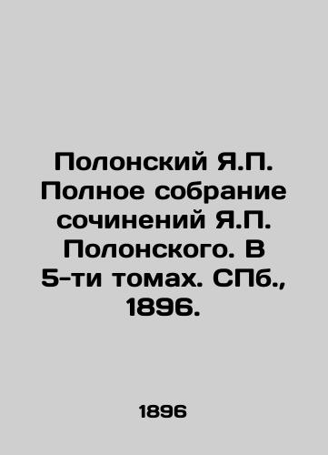 Polonskiy Ya. Polnoe sobranie sochineniy Ya. Polonskogo. V 5-ti tomax. S.Pb. 1896./Polonsky Ya. Complete collection of works by Y. Polonsky. In 5 volumes. St. Petersburg, 1896. - landofmagazines.com