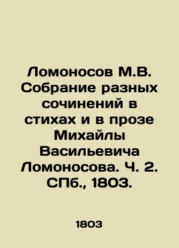 Lomonosov M.V. Sobranie raznyx sochineniy v stixax i v proze Mixayly Vasilevicha Lomonosova. Ch. 2. S.Pb. 1803./Lomonosov M.V. A collection of various works in poetry and prose by Mikhaila Vasilyevich Lomonosov. Part 2. St. Petersburg, 1803. - landofmagazines.com