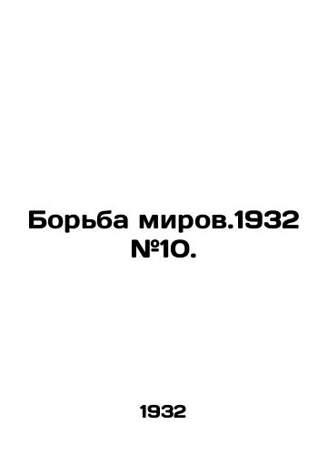 Borba mirov.1932 #10./Wrestling the Worlds. 1932 # 10. - landofmagazines.com