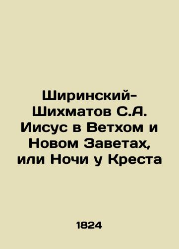 Shirinskiy-Shixmatov S.A. Iisus v Vetxom i Novom Zavetax, ili Nochi u Kresta/Shirinsky-Shixmatov S.A. Jesus in the Old and New Testaments, or Nights at the Cross - landofmagazines.com