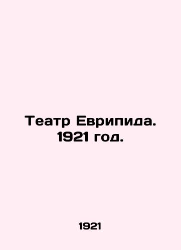 Teatr Evripida. 1921 god./Euripides Theatre. 1921. - landofmagazines.com