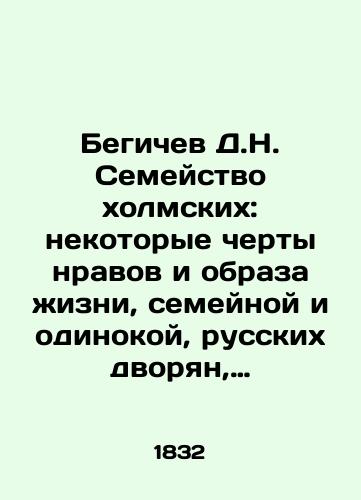 Begichev D.N. Semeystvo xolmskix: nekotorye cherty nravov i obraza izni, semeynoy i odinokoy, russkix dvoryan, v 6 chch.,  Ch.3/Begichev D.N. The Olmsky Family: Some Characteristics of Morals and Lifestyle, Family and Single, Russian Noble, at 6 oclock, Part 3 - landofmagazines.com