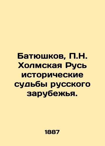 Batyushkov, N. Kholmskaya Rus istoricheskie sudby russkogo zarubeya. /Batyushkov, N. Kholmskaya Rus, the historical fates of the Russian Diaspora. - landofmagazines.com