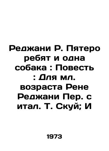 Redani R. Pyatero rebyat i odna sobaka: Povest: Dlya ml. vozrasta Rene Redani Per. s ital. T. Skuy; I/Reggiani R. Five Guys and One Dog: A Tale: For the Younger Age of Rene Reggiani Per. s ital. T. Skuy; I - landofmagazines.com