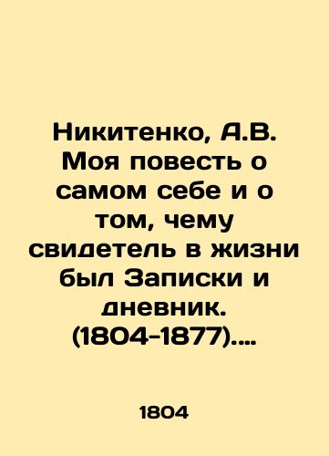 Nikitenko, A.V. Moya povest o samom sebe i o tom, chemu svidetel v izni byl Zapiski i dnevnik. (1804-1877). Bez rezerva T. 1.,  ispr. i dop. po rukopisi pod red.,  s prim. i alf. ukaz. M.K. Lemke. /Nikitenko, A.V. My story about myself and what the witness in my life was the Notes and Diary. (1804-1877) - landofmagazines.com