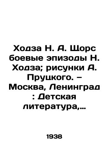 Khodza N. A. Shchors boevye epizody N. Khodza; risunki A. Prutskogo. — Moskva, Leningrad: Detskaya literatura, 1938. — 43 s./Khodza N. A. Shchors; drawings by A. Prutsky. Moscow, Leningrad: Childrens Literature, 1938. 43 p. - landofmagazines.com