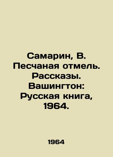 Samarin, V. Peschanaya otmel. Rasskazy. Vashington: Russkaya kniga, 1964./Samarin, V. Peschanaya Shoal. Stories. Washington: Russian Book, 1964. - landofmagazines.com
