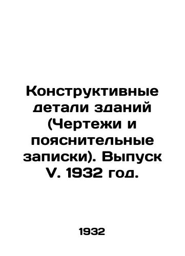 Konstruktivnye detali zdaniy (Chertei i poyasnitelnye zapiski). Vypusk V. 1932 god./Structural details of buildings (Drawings and explanatory notes). Issue V. 1932. - landofmagazines.com