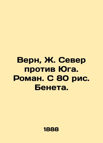 Vern, Zh. Sever protiv Yuga. Roman. S 80 ris. Beneta. /Vern, J. North v South. Roman. With 80 images by Benet. - landofmagazines.com