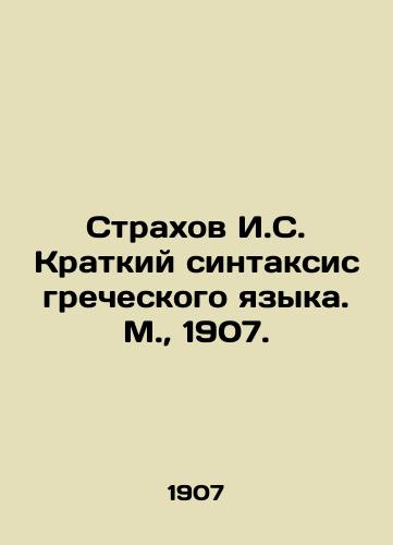 Straxov I.S. Kratkiy sintaksis grecheskogo yazyka. M.,  1907./Strakhov I. S. Short Syntax of the Greek Language. Moscow, 1907. - landofmagazines.com