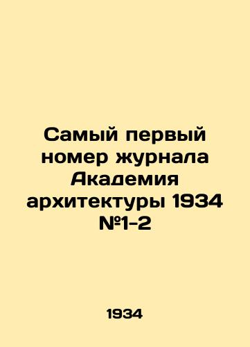 Samyy pervyy nomer urnala Akademiya arxitektury 1934 #1-2/The very first issue of the journal Academy of Architecture 1934 # 1-2 - landofmagazines.com