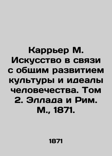 Karrer M. Iskusstvo v svyazi s obshchim razvitiem kultury i idealy chelovechestva. Tom 2. Ellada i Rim. M.,  1871./Carrier M. Art in connection with the general development of culture and the ideals of mankind. Volume 2. Hellada and Rome M.,  1871. - landofmagazines.com