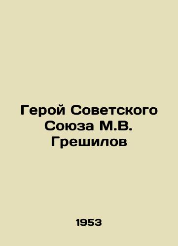 Geroy Sovetskogo Soyuza M.V. Greshilov/The Hero of the Soviet Union, M.V. Greshilov - landofmagazines.com
