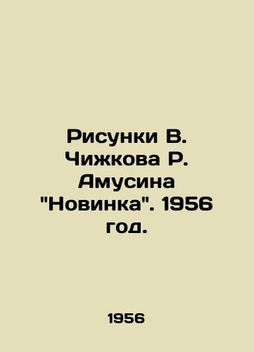 Risunki V. Chikova R. Amusina Novinka. 1956 god./Sketches by V. Chikov R. Amusin Novinka. 1956. - landofmagazines.com