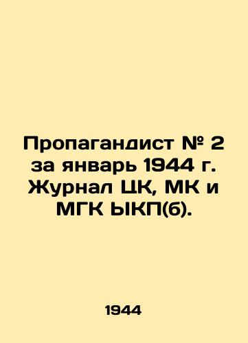 Propagandist # 2 za yanvar 1944 g. Zhurnal TsK, MK i MGK YKP(b). /Propaganda # 2 for January 1944, Journal of the Central Committee, MK and the Moscow Communist Party YKP (b). - landofmagazines.com