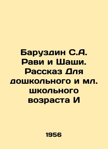 Baruzdin S.A. Ravi i Shashi. Rasskaz Dlya doshkolnogo i ml. shkolnogo vozrasta I/Baruzdin S. A. Ravi and Shashi: A Story for Preschool and Junior School Age I - landofmagazines.com