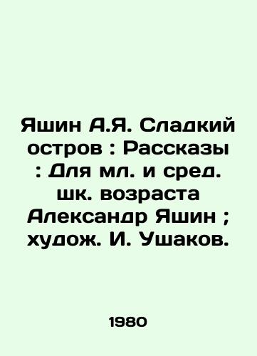 Yashin A.Ya. Sladkiy ostrov: Rasskazy: Dlya ml. i sred. shk. vozrasta Aleksandr Yashin; xudo. I. Ushakov./Yashin A.Ya. Sweet Island: Stories: For Junior and Middle School Age Alexander Yashin; xudoz. I. Ushakov. - landofmagazines.com