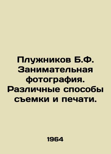 Plunikov B.F. Zanimatelnaya fotografiya. Razlichnye sposoby semki i pechati./Plunikov B.F. Exciting photography. Various ways of shooting and printing. In Russian - landofmagazines.com