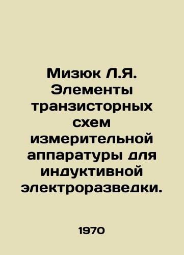 Mizyuk L.Ya. Elementy tranzistornykh skhem izmeritelnoy apparatury dlya induktivnoy elektrorazvedki./Mizyuk L.Y. Elements of transistor circuits of measuring instruments for inductive electrical prospecting. In Russian - landofmagazines.com