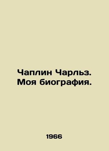 Chaplin Charlz. Moya biografiya./Chaplin Charles: My biography. In Russian - landofmagazines.com