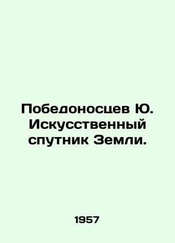 Pobedonostsev Yu. Iskusstvennyy sputnik Zemli./Victorious Yu. Artificial Earth Sputnik. In Russian - landofmagazines.com