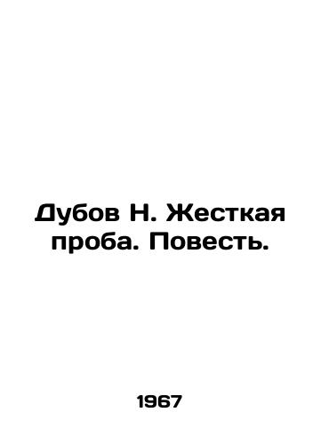 Dubov N. Zhestkaya proba. Povest./Dubov N. Tough test. The Tale. In Russian - landofmagazines.com
