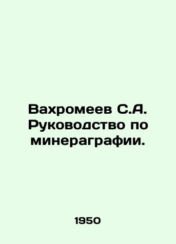 Vakhromeev S.A. Rukovodstvo po mineragrafii./Vakhromeev S.A. Minerography Manual. In Russian - landofmagazines.com