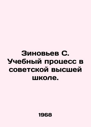 Zinovev S. Uchebnyy protsess v sovetskoy vysshey shkole./Zinoviev S. Educational Process in the Soviet Higher School. In Russian - landofmagazines.com