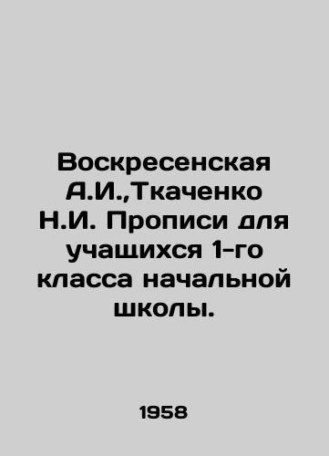 Voskresenskaya A.I., Tkachenko N.I. Propisi dlya uchashchikhsya 1-go klassa nachalnoy shkoly./Voskresenskaya A.I.,  Tkachenko N.I. Propiscis for 1st grade primary school pupils. In Russian - landofmagazines.com
