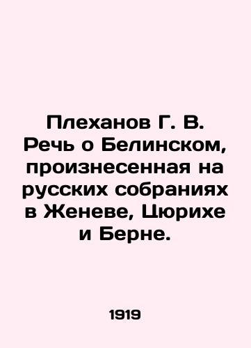 Plekhanov G. V. Rech o Belinskom, proiznesennaya na russkikh sobraniyakh v Zheneve, Tsyurikhe i Berne./Plekhanov G. V. Speech about Belinsky delivered at the Russian meetings in Geneva, Zurich and Bern. In Russian - landofmagazines.com