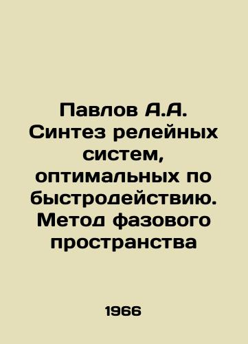 Pavlov A.A. Sintez releynykh sistem, optimalnykh po bystrodeystviyu. Metod fazovogo prostranstva/Pavlov A.A. Synthesis of relay systems, optimal in terms of speed. Phase-space method In Russian - landofmagazines.com