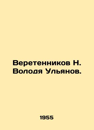 Veretennikov N. Volodya Ulyanov./Veretennikov N. Volodya Ulyanov. In Russian - landofmagazines.com